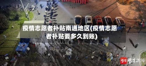 疫情志愿者补贴南通地区(疫情志愿者补贴要多久到账)-第2张图片