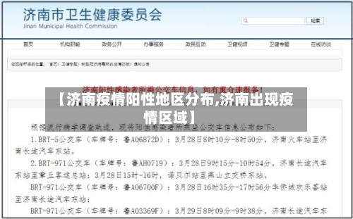 【济南疫情阳性地区分布,济南出现疫情区域】-第2张图片