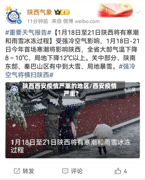 陕西西安疫情严重的地区/西安疫情严重?