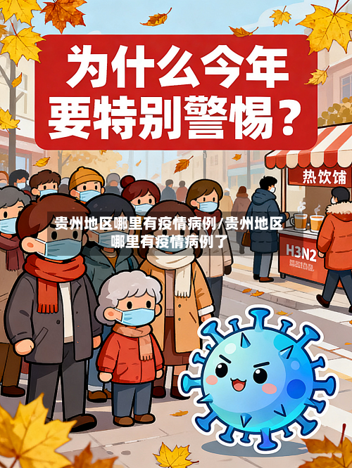 贵州地区哪里有疫情病例/贵州地区哪里有疫情病例了-第2张图片