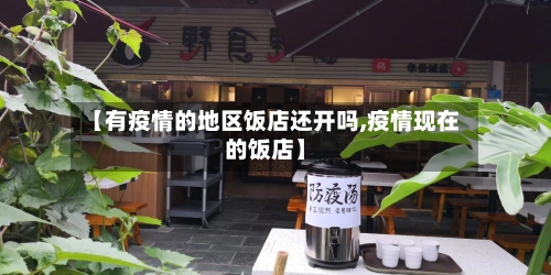 【有疫情的地区饭店还开吗,疫情现在的饭店】-第3张图片