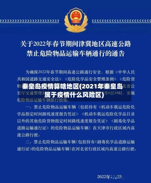 秦皇岛疫情算啥地区(2021年秦皇岛属于疫情什么风险区)