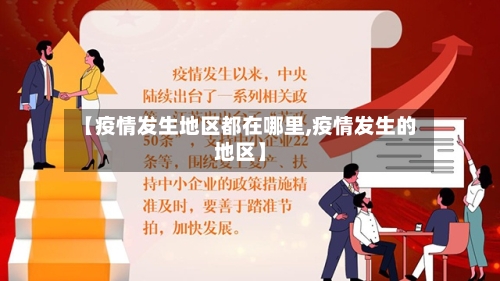 【疫情发生地区都在哪里,疫情发生的地区】-第2张图片