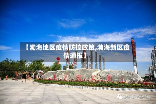 【渤海地区疫情防控政策,渤海新区疫情通报】