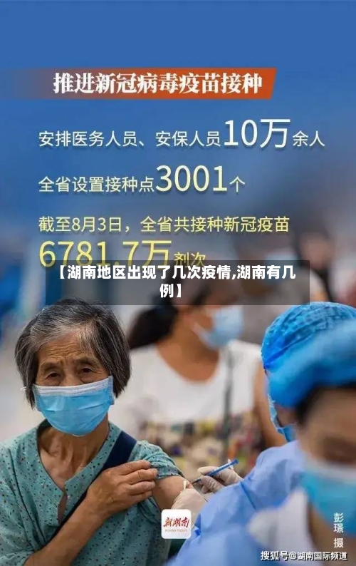 【湖南地区出现了几次疫情,湖南有几例】-第2张图片