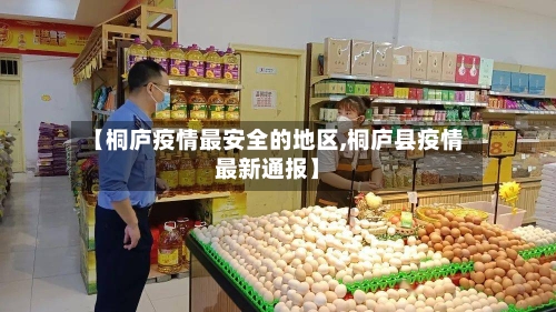 【桐庐疫情最安全的地区,桐庐县疫情最新通报】