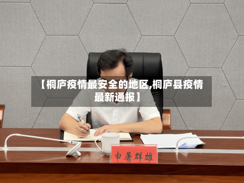 【桐庐疫情最安全的地区,桐庐县疫情最新通报】-第2张图片
