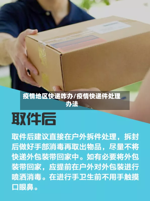 疫情地区快递咋办/疫情快递件处理办法-第2张图片