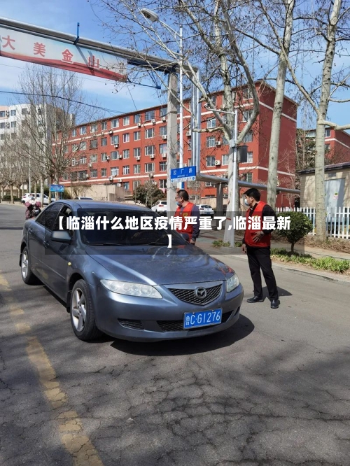 【临淄什么地区疫情严重了,临淄最新】