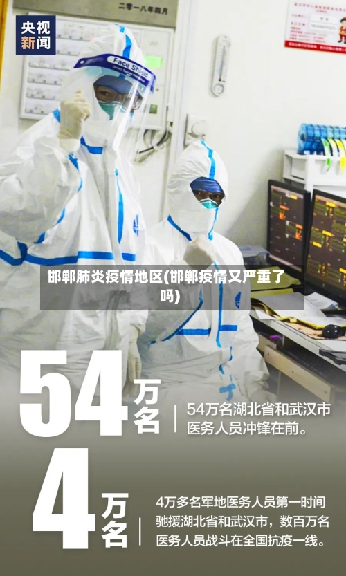邯郸肺炎疫情地区(邯郸疫情又严重了吗)
