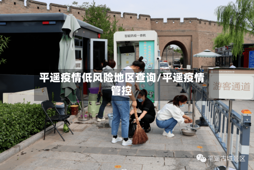 平遥疫情低风险地区查询/平遥疫情管控