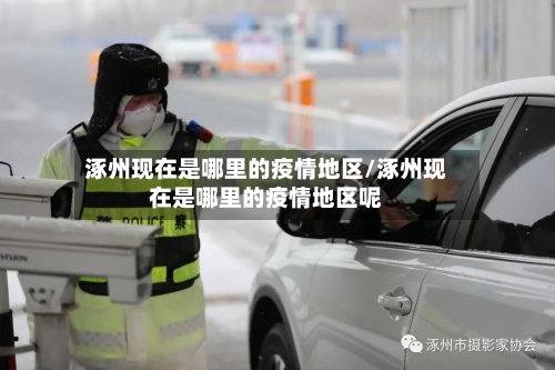 涿州现在是哪里的疫情地区/涿州现在是哪里的疫情地区呢-第2张图片