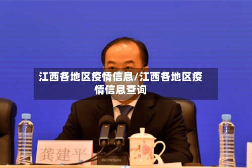 江西各地区疫情信息/江西各地区疫情信息查询