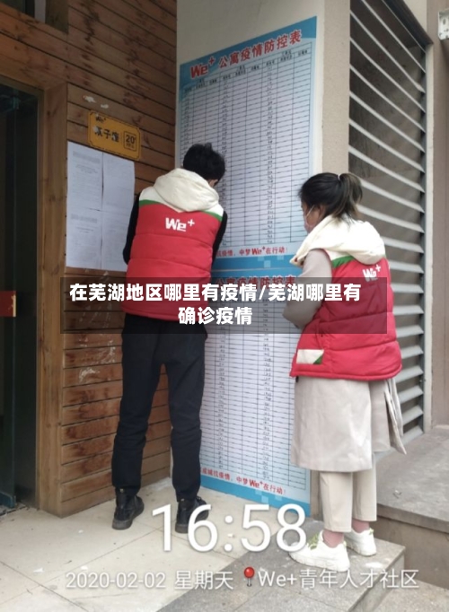 在芜湖地区哪里有疫情/芜湖哪里有确诊疫情