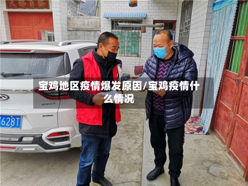 宝鸡地区疫情爆发原因/宝鸡疫情什么情况