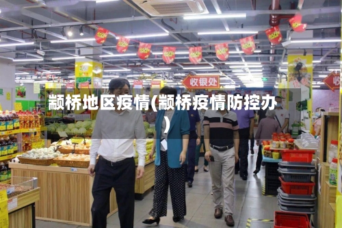 颛桥地区疫情(颛桥疫情防控办)-第2张图片