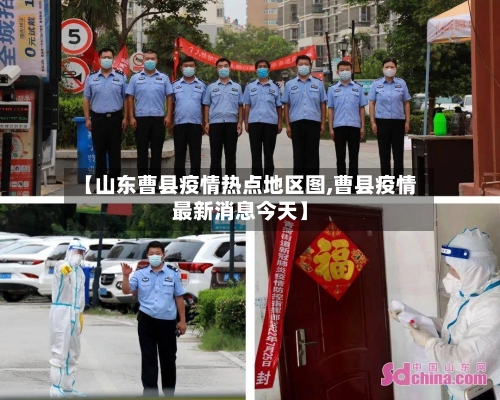 【山东曹县疫情热点地区图,曹县疫情最新消息今天】-第2张图片