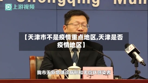 【天津市不是疫情重点地区,天津是否疫情地区】