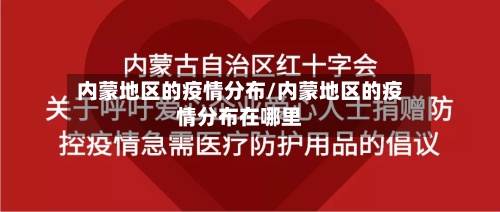 内蒙地区的疫情分布/内蒙地区的疫情分布在哪里-第3张图片