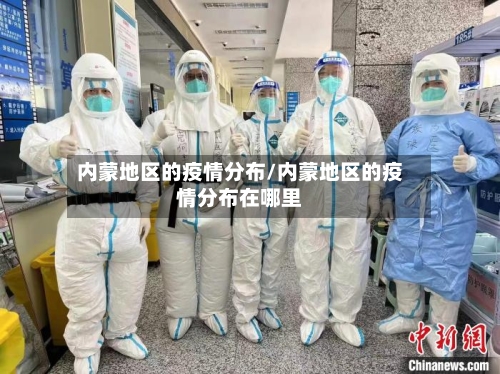 内蒙地区的疫情分布/内蒙地区的疫情分布在哪里-第2张图片