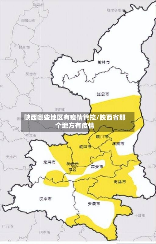 陕西哪些地区有疫情管控/陕西省那个地方有疫情