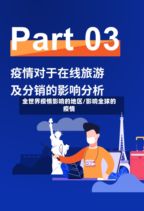 全世界疫情影响的地区/影响全球的疫情