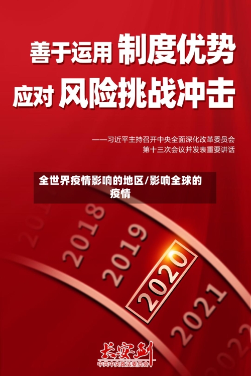 全世界疫情影响的地区/影响全球的疫情-第2张图片