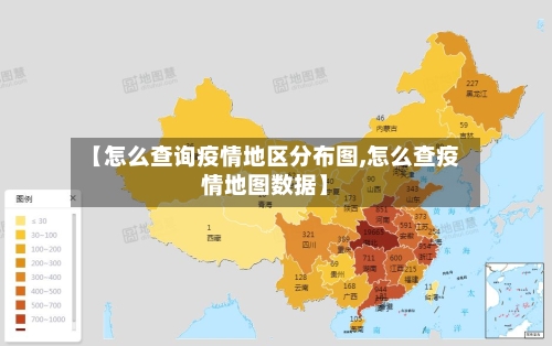 【怎么查询疫情地区分布图,怎么查疫情地图数据】-第3张图片