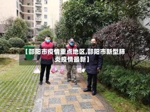 【邵阳市疫情重点地区,邵阳市新型肺炎疫情最新】-第3张图片