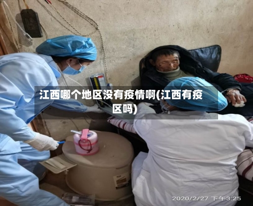 江西哪个地区没有疫情啊(江西有疫区吗)