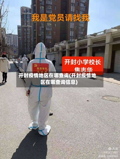 开封疫情地区在哪查询(开封疫情地区在哪查询信息)