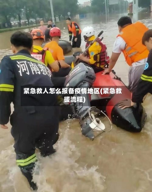紧急救人怎么报备疫情地区(紧急救援流程)-第2张图片