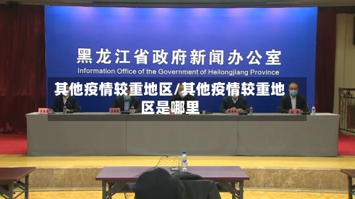其他疫情较重地区/其他疫情较重地区是哪里-第2张图片