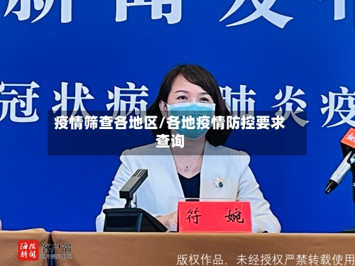 疫情筛查各地区/各地疫情防控要求查询