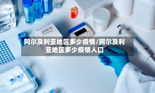 阿尔及利亚地区多少疫情/阿尔及利亚地区多少疫情人口-第2张图片