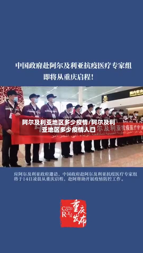 阿尔及利亚地区多少疫情/阿尔及利亚地区多少疫情人口