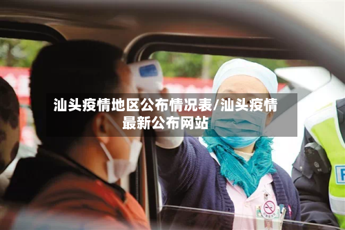 汕头疫情地区公布情况表/汕头疫情最新公布网站