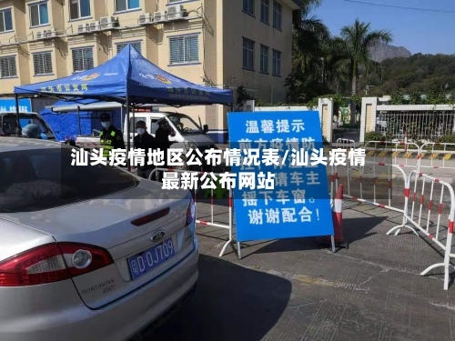 汕头疫情地区公布情况表/汕头疫情最新公布网站-第3张图片