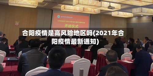 合阳疫情是高风险地区吗(2021年合阳疫情最新通知)