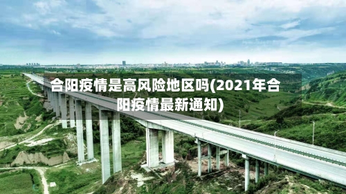 合阳疫情是高风险地区吗(2021年合阳疫情最新通知)-第3张图片