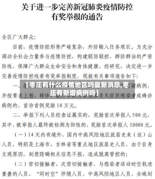 【枣庄有什么疫情地区吗最新消息,枣庄有新增病例吗】-第2张图片