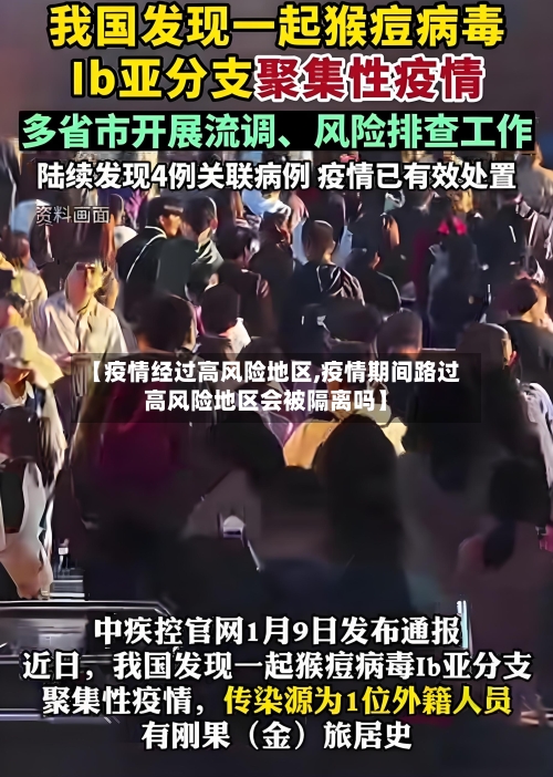 【疫情经过高风险地区,疫情期间路过高风险地区会被隔离吗】-第3张图片