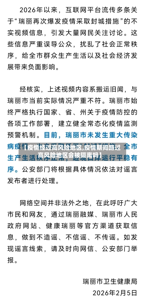 【疫情经过高风险地区,疫情期间路过高风险地区会被隔离吗】-第2张图片