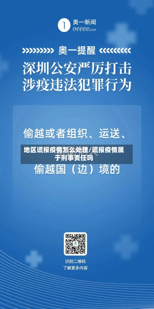 地区谎报疫情怎么处理/谎报疫情属于刑事责任吗-第3张图片