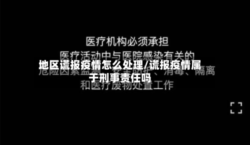 地区谎报疫情怎么处理/谎报疫情属于刑事责任吗