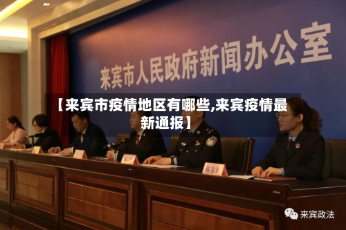 【来宾市疫情地区有哪些,来宾疫情最新通报】