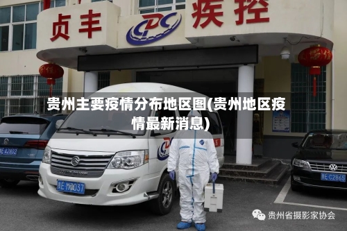 贵州主要疫情分布地区图(贵州地区疫情最新消息)-第2张图片