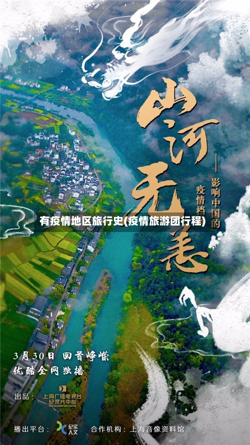 有疫情地区旅行史(疫情旅游团行程)-第2张图片