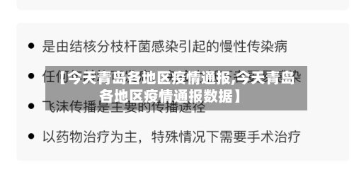 【今天青岛各地区疫情通报,今天青岛各地区疫情通报数据】-第3张图片