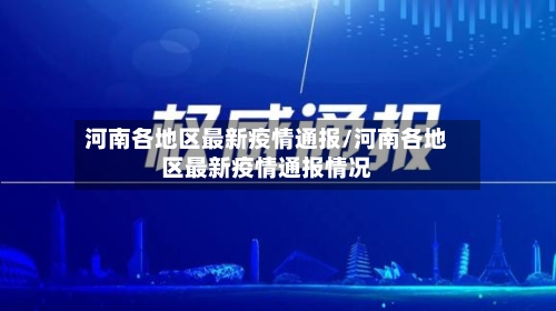河南各地区最新疫情通报/河南各地区最新疫情通报情况-第2张图片